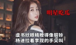 网名明星吃瓜,揭秘娱乐圈幕后故事