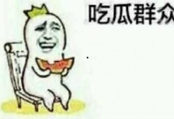 吃瓜群众不理性吃瓜,远离是非风波